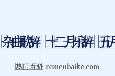 杂曲歌辞·十二月乐辞·五月是什么意思的图片